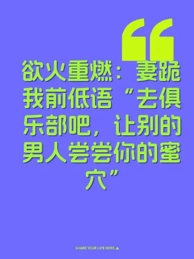 欲火重燃：妻跪我前低语“去俱乐部吧，让别的男人尝尝你的蜜穴” 封面