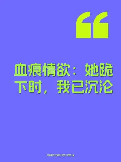 血痕情欲：她跪下时，我已沉沦