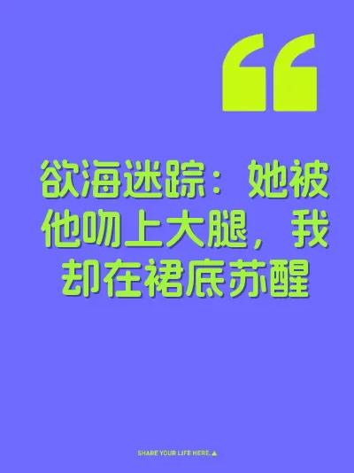 欲海迷踪：她被他吻上大腿，我却在裙底苏醒 封面