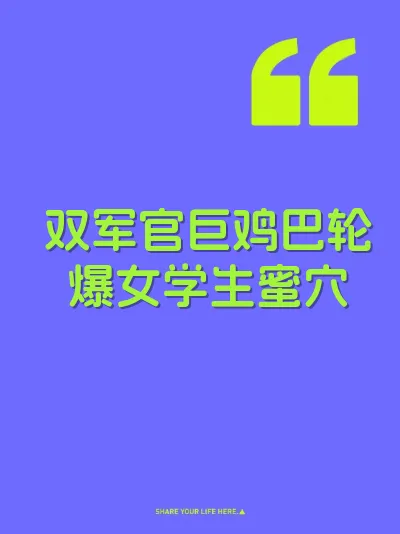 双军官巨鸡巴轮爆女学生蜜穴 封面