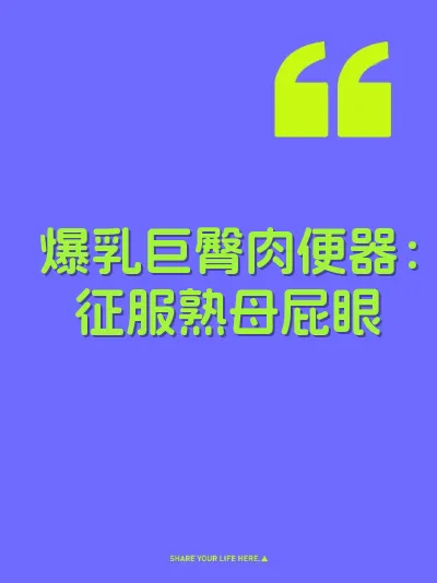 爆乳巨臀肉便器：征服熟母屁眼 封面