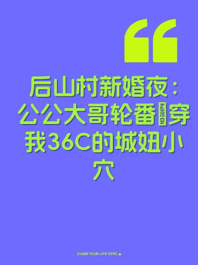 后山村新婚夜：公公大哥轮番肏穿我36C的城妞小穴 封面