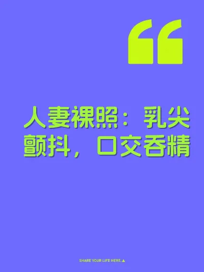 人妻裸照：乳尖颤抖，口交吞精 封面