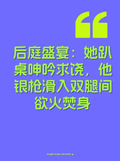 后庭盛宴：她趴桌呻吟求饶，他银枪滑入双腿间欲火焚身 封面
