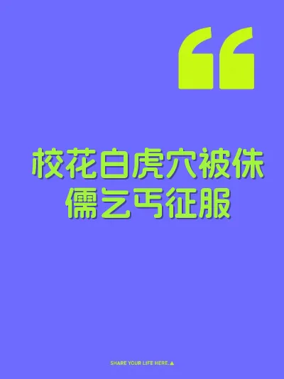 校花白虎穴被侏儒乞丐征服 封面