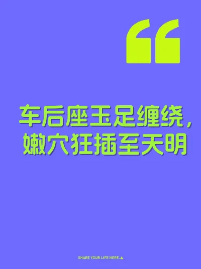 车后座玉足缠绕，嫩穴狂插至天明 封面