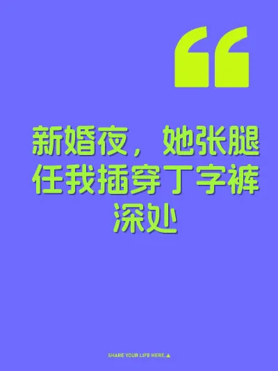 新婚夜，她张腿任我插穿丁字裤深处 封面