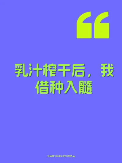 乳汁榨干后，我借种入髓 封面