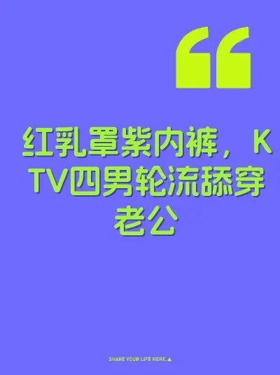 红乳罩紫内裤，KTV四男轮流舔穿老公 封面