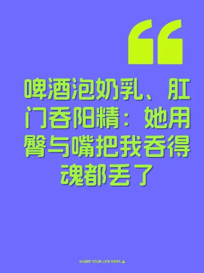 啤酒泡奶乳、肛门吞阳精：她用臀与嘴把我吞得魂都丢了 封面