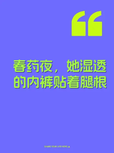 春药夜，她湿透的内裤贴着腿根 封面