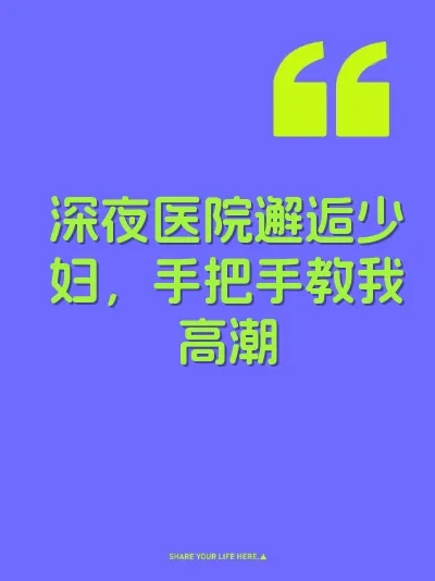 深夜医院邂逅少妇，手把手教我高潮 封面