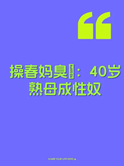 操春妈臭屄：40岁熟母成性奴 封面