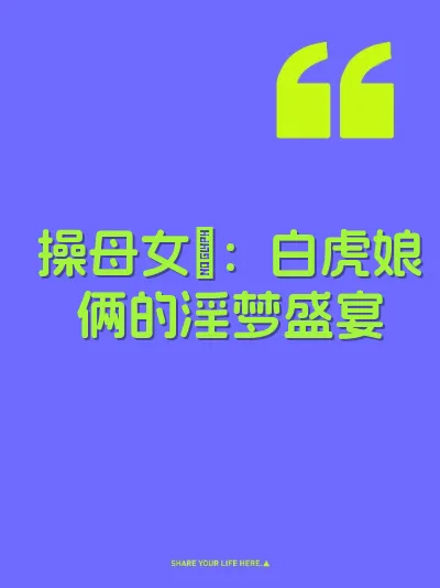 操母女屄：白虎娘俩的淫梦盛宴 封面