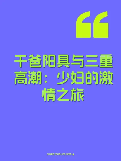 干爸阳具与三重高潮：少妇的激情之旅 封面