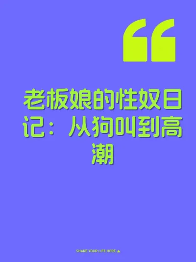 老板娘的性奴日记：从狗叫到高潮 封面