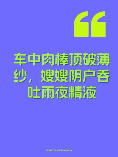 车中肉棒顶破薄纱，嫂嫂阴户吞吐雨夜精液 封面