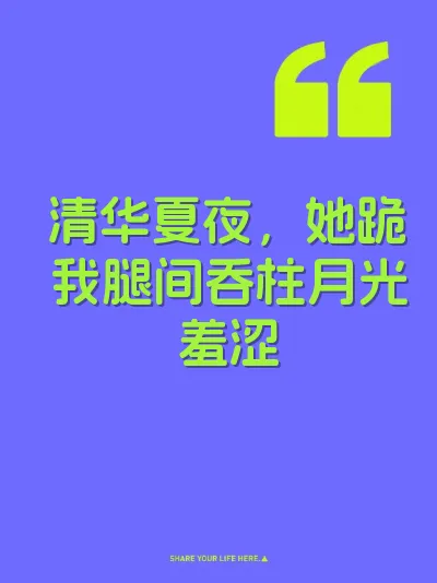 清华夏夜，她跪我腿间吞柱月光羞涩