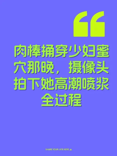 肉棒捅穿少妇蜜穴那晚，摄像头拍下她高潮喷浆全过程 封面