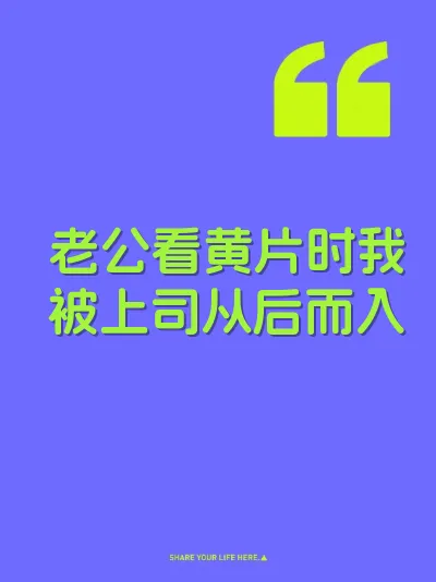 老公看黄片时我被上司从后而入 封面