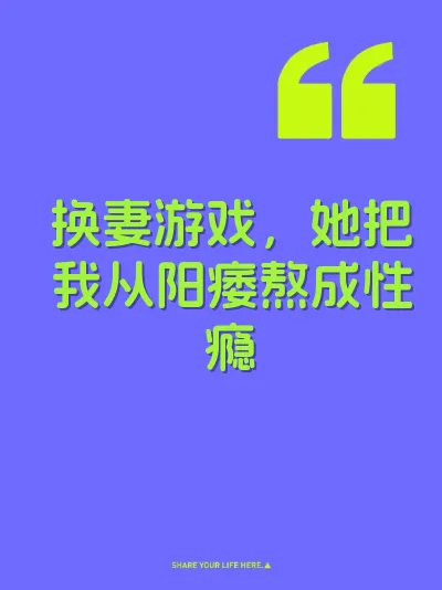 换妻游戏，她把我从阳痿熬成性瘾 封面