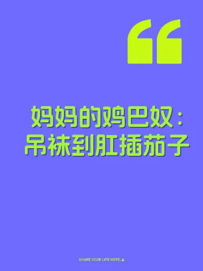妈妈的鸡巴奴：吊袜到肛插茄子 封面