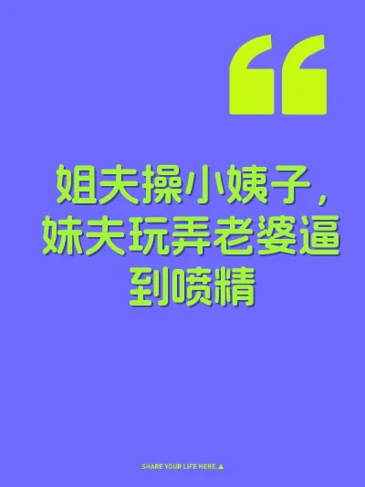 姐夫操小姨子，妹夫玩弄老婆逼到喷精 封面