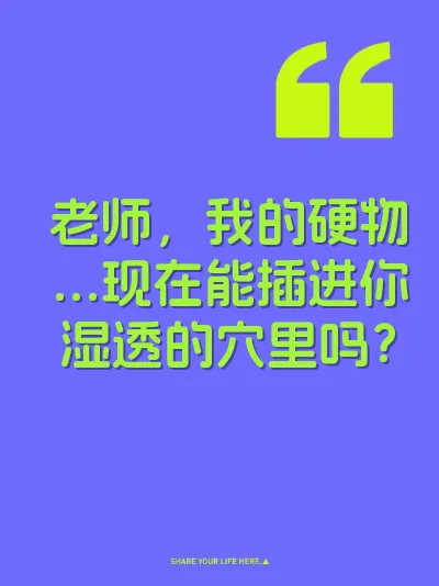 老师，我的硬物…现在能插进你湿透的穴里吗？ 封面