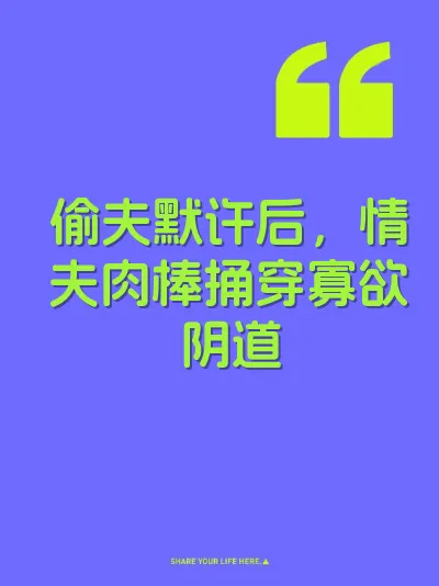 偷夫默许后，情夫肉棒捅穿寡欲阴道 封面