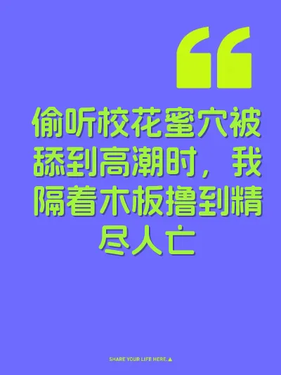 偷听校花蜜穴被舔到高潮时，我隔着木板撸到精尽人亡 封面