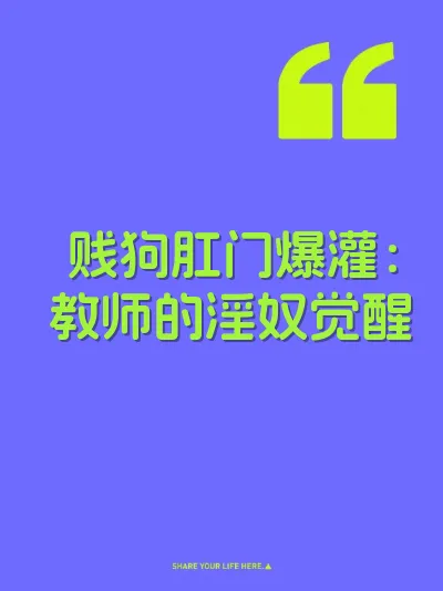 贱狗肛门爆灌：教师的淫奴觉醒 封面