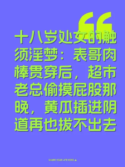 十八岁处女的触须淫梦：表哥肉棒贯穿后，超市老总偷摸屁股那晚，黄瓜插进阴道再也拔不出去 封面