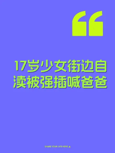17岁少女街边自渎被强插喊爸爸 封面