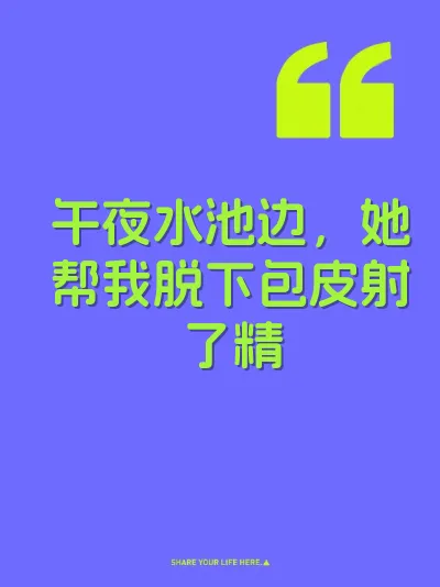 午夜水池边，她帮我脱下包皮射了精 封面