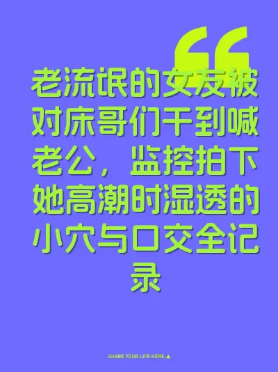 老流氓的女友被对床哥们干到喊老公，监控拍下她高潮时湿透的小穴与口交全记录 封面