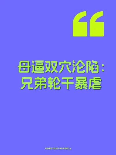 母逼双穴沦陷：兄弟轮干暴虐 封面