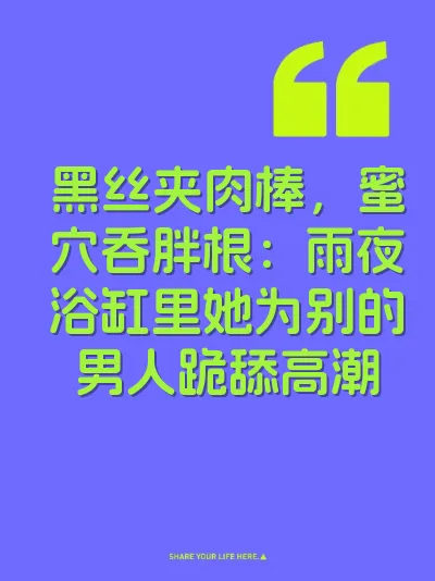 黑丝夹肉棒，蜜穴吞胖根：雨夜浴缸里她为别的男人跪舔高潮 封面