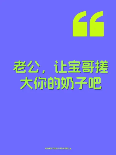 老公，让宝哥搓大你的奶子吧 封面