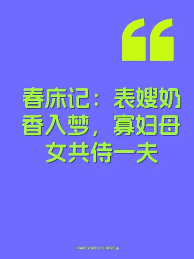 春床记：表嫂奶香入梦，寡妇母女共侍一夫 封面