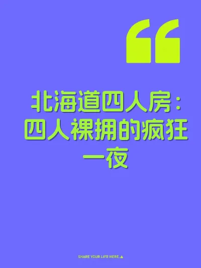 北海道四人房：四人裸拥的疯狂一夜 封面