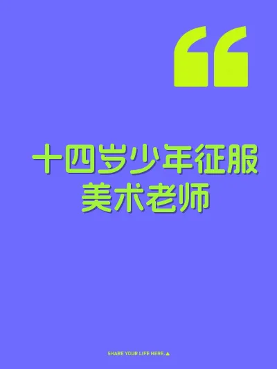 十四岁少年征服美术老师 封面