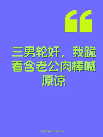 三男轮奸，我跪着含老公肉棒喊原谅 封面