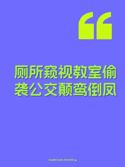 厕所窥视教室偷袭公交颠鸾倒凤 封面