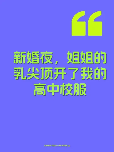 新婚夜，姐姐的乳尖顶开了我的高中校服 封面