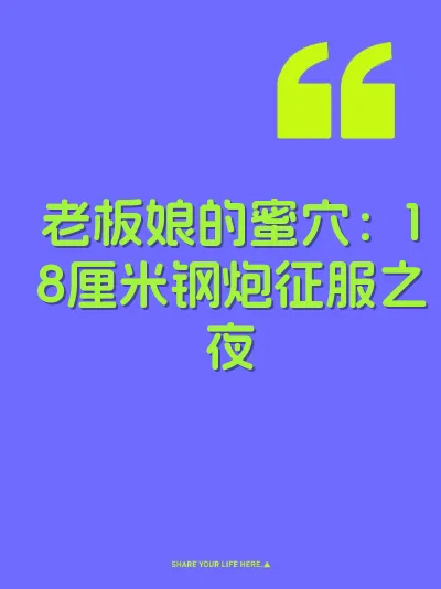 老板娘的蜜穴：18厘米钢炮征服之夜 封面