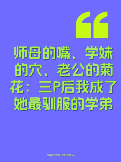 师母的嘴、学妹的穴、老公的菊花：三P后我成了她最驯服的学弟 封面