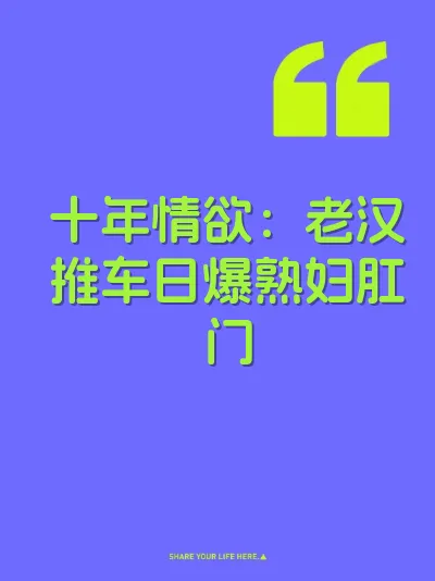十年情欲：老汉推车日爆熟妇肛门 封面