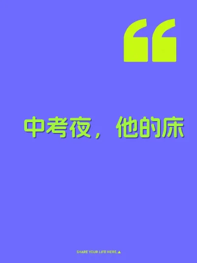 中考夜，他的床 封面
