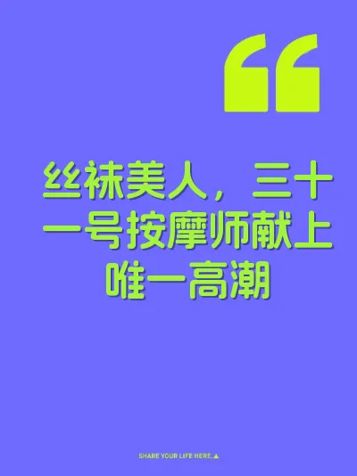 丝袜美人，三十一号按摩师献上唯一高潮 封面