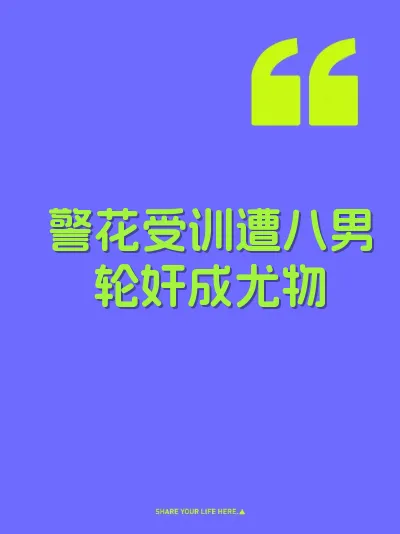 警花受训遭八男轮奸成尤物 封面